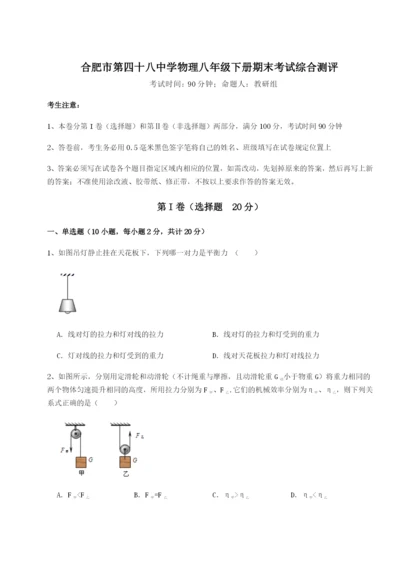 小卷练透合肥市第四十八中学物理八年级下册期末考试综合测评试卷（含答案详解版）.docx