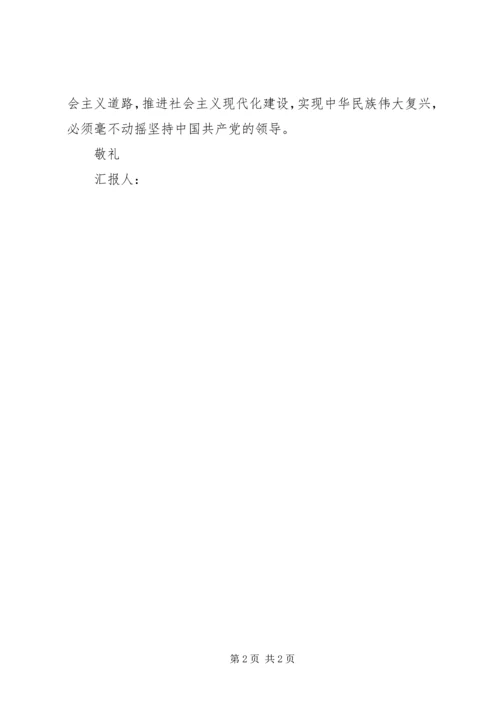 思想汇报：新起点,新思想 (5).docx