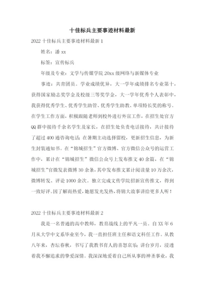 十佳标兵主要事迹材料最新.docx