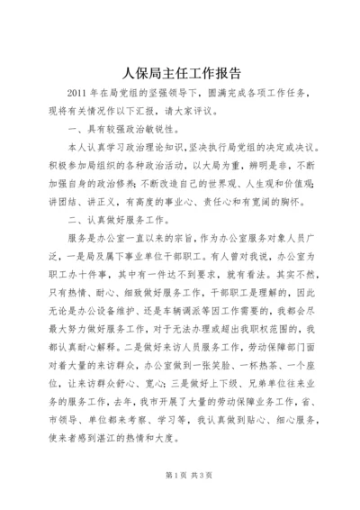 人保局主任工作报告.docx