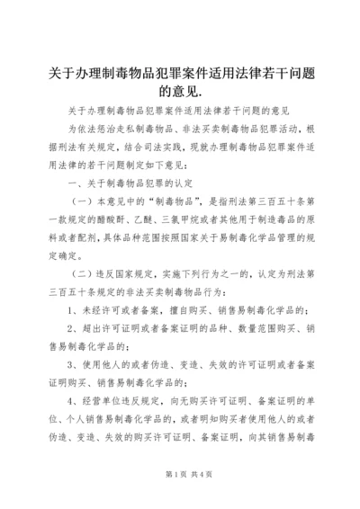 关于办理制毒物品犯罪案件适用法律若干问题的意见.docx