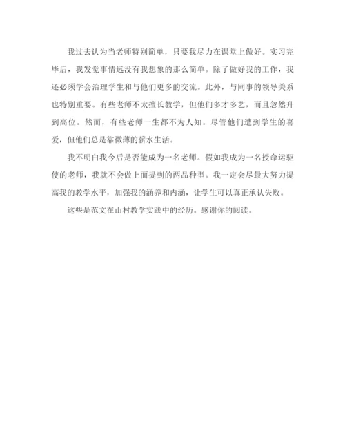 精编之山村支教实习心得体会范文（通用）.docx
