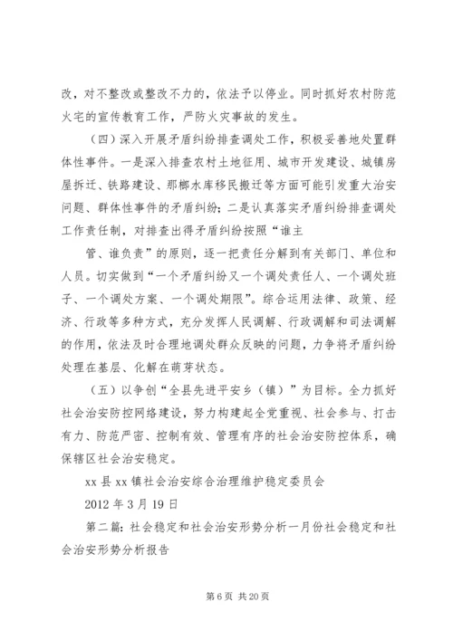 社会治安稳定形势分析报告.docx