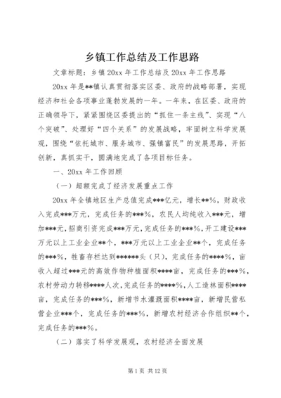 乡镇工作总结及工作思路.docx