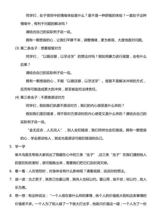 （核心素养目标）2.2 学会宽容  第一课时  教案设计