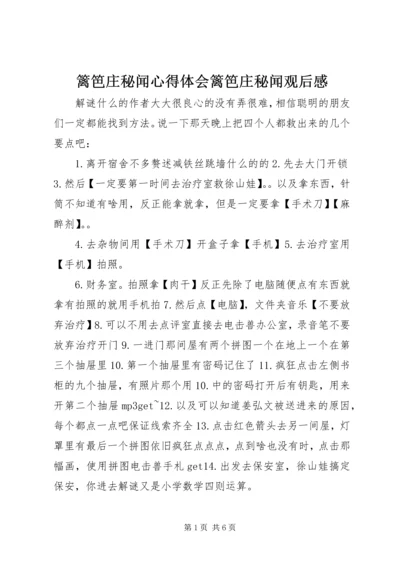 篱笆庄秘闻心得体会篱笆庄秘闻观后感.docx