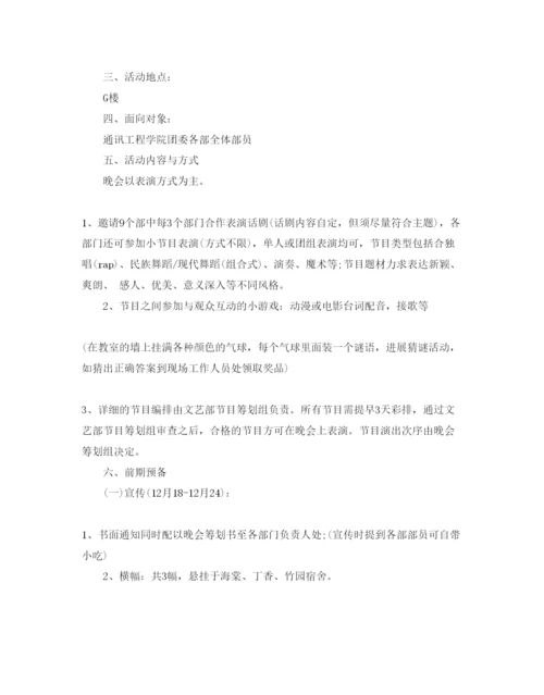 精编元旦晚会活动方案4篇.docx