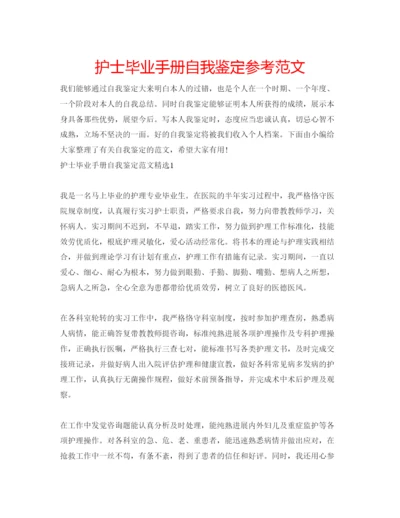 精编护士毕业手册自我鉴定参考范文.docx