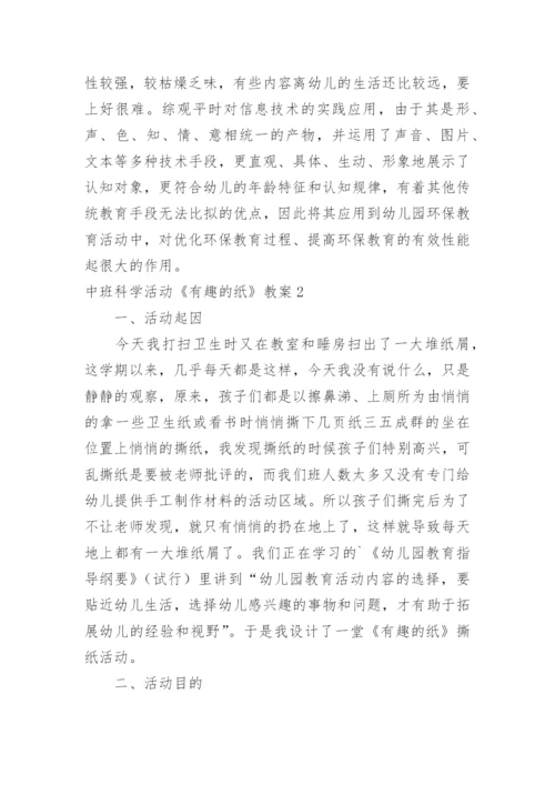 中班科学活动《有趣的纸》教案.docx