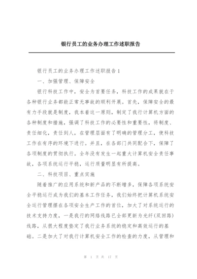 银行员工的业务办理工作述职报告.docx