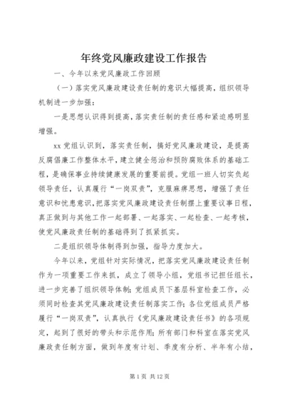 年终党风廉政建设工作报告 (2).docx