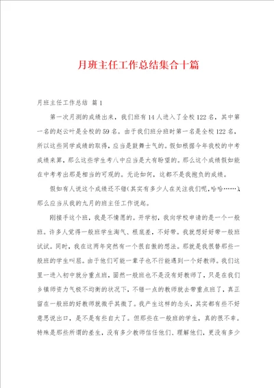 月班主任工作总结集合十篇