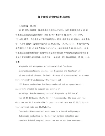 肾上腺皮质癌的诊断与治疗