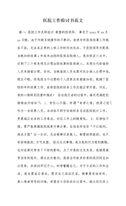 医院工作检讨书范文
