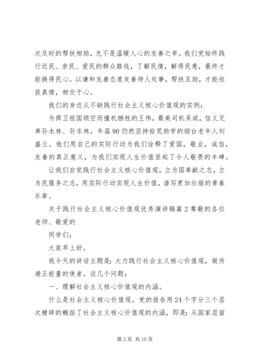 关于践行社会主义核心价值观优秀演讲稿.docx