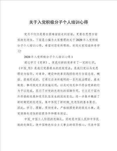 关于入党积极分子个人培训心得