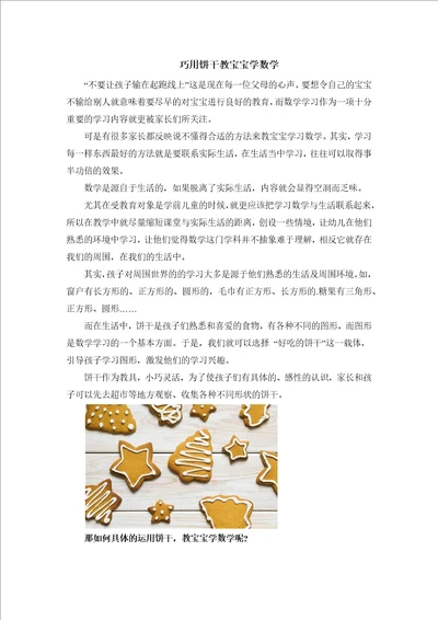 巧用饼干教宝宝学数学