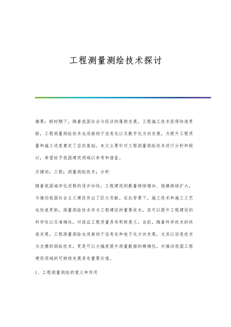 工程测量测绘技术探讨.docx