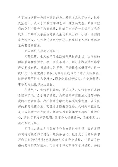 成人本科学习情况的自我鉴定600字.docx