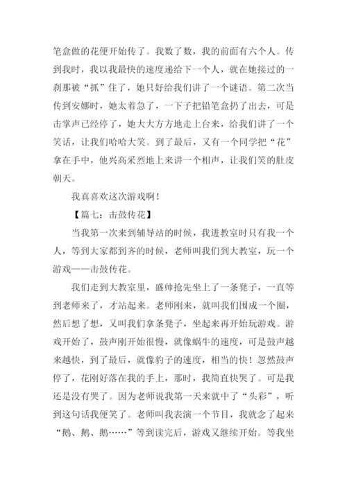 击鼓传花作文300字.docx