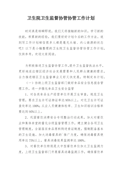 卫生院卫生监督协管协管工作计划.docx