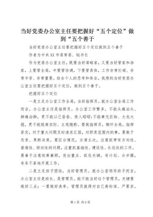 当好党委办公室主任要把握好“五个定位”做到“五个善于.docx