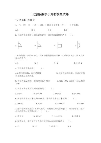 北京版数学小升初模拟试卷精品（达标题）.docx