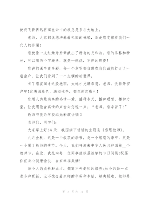 教师节我为学校添光彩主题演讲稿5篇.docx