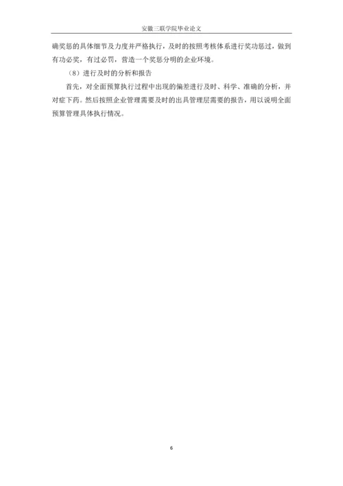 工业企业预算治理的应用分析毕业论文.docx