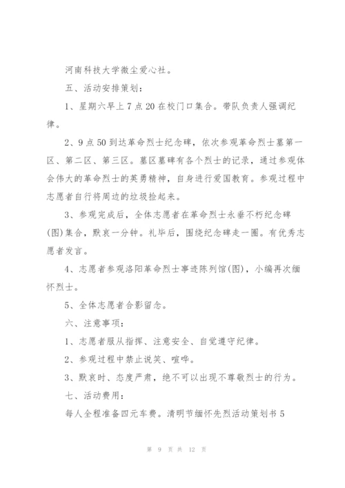 清明节缅怀先烈活动策划书2022.docx