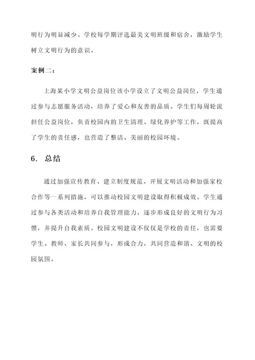 校文明建设方案