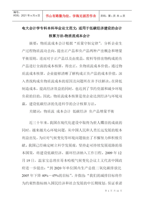 电大会计学专科本科毕业论文范文：适用于低碳经济建设的会计核算方法.docx