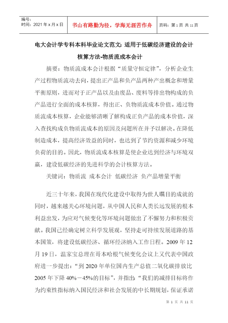 电大会计学专科本科毕业论文范文：适用于低碳经济建设的会计核算方法.docx