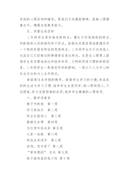 小学二年级心理健康教育教学计划.docx