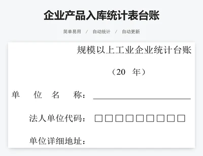 企业产品入库统计表台账