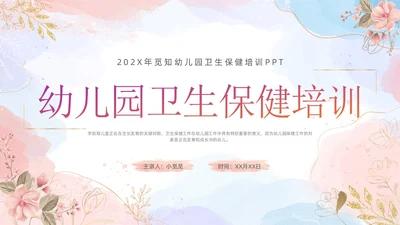 幼儿园卫生保健培训水彩粉色蓝色教师鎏金花卉