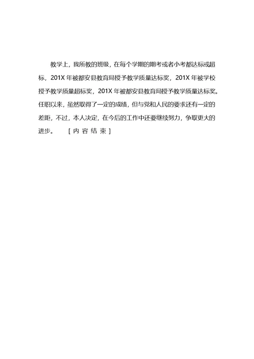 小学高级教师职称专业技术工作总结 (2)