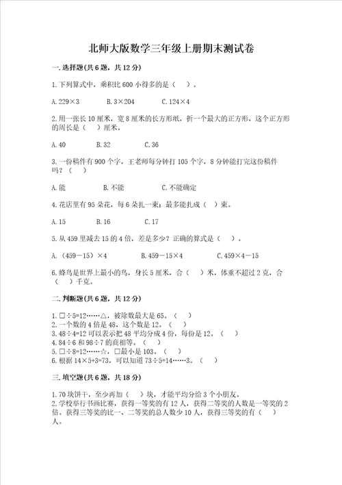 北师大版数学三年级上册期末测试卷精品各地真题