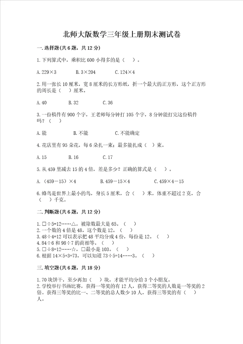 北师大版数学三年级上册期末测试卷精品各地真题