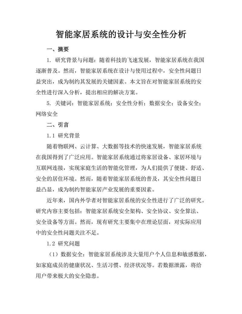 智能家居系统的设计与安全性分析