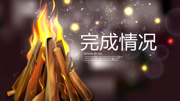 苒火晚会动态PPT