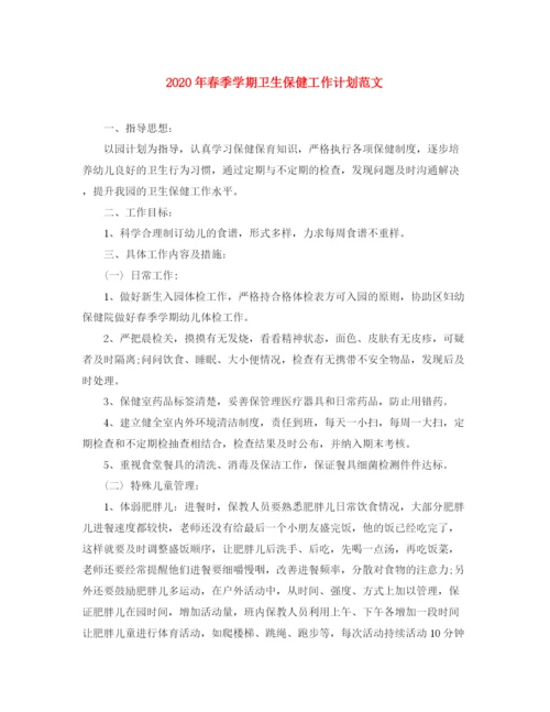精编之年春季学期卫生保健工作计划范文.docx