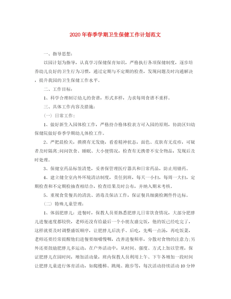 精编之年春季学期卫生保健工作计划范文.docx