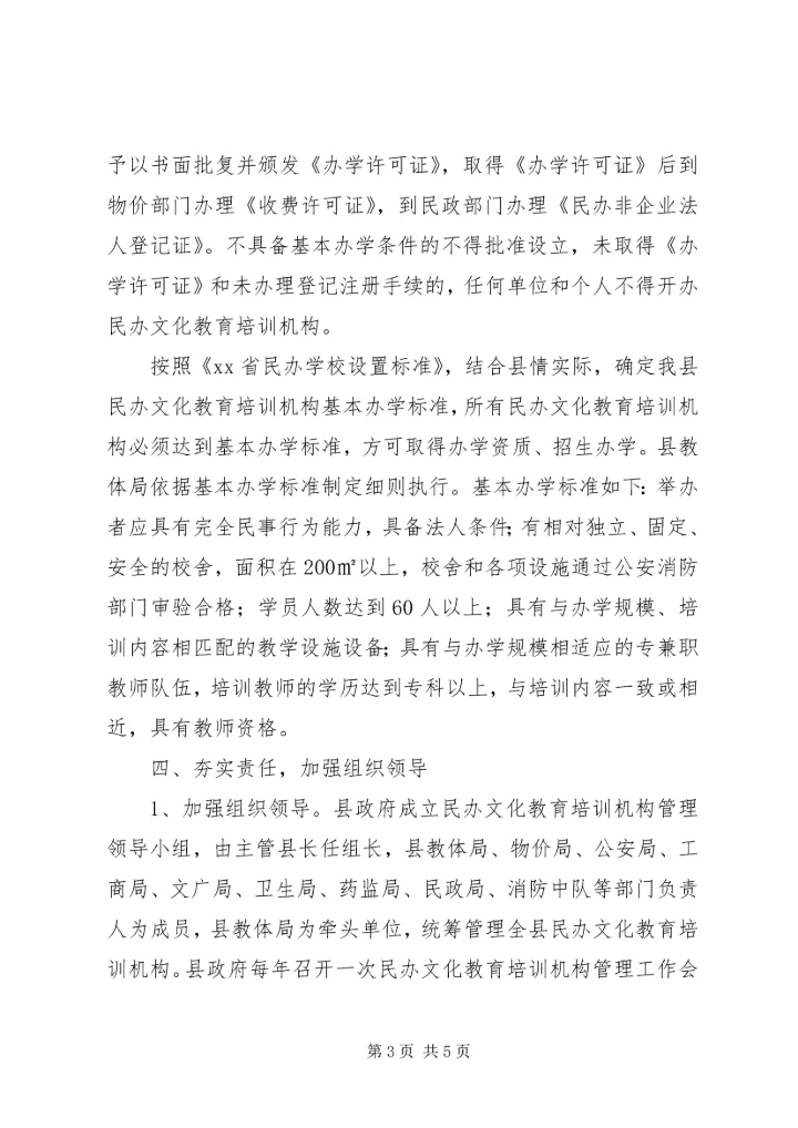 县人民政府办公室：加强民办文化教育培训机构管理_1.docx