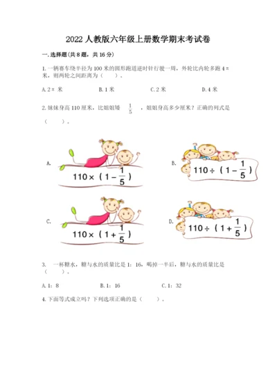 2022人教版六年级上册数学期末考试卷含答案【培优】.docx