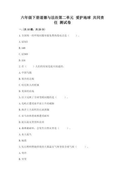 六年级下册道德与法治第二单元 爱护地球 共同责任 测试卷含完整答案（精品）.docx