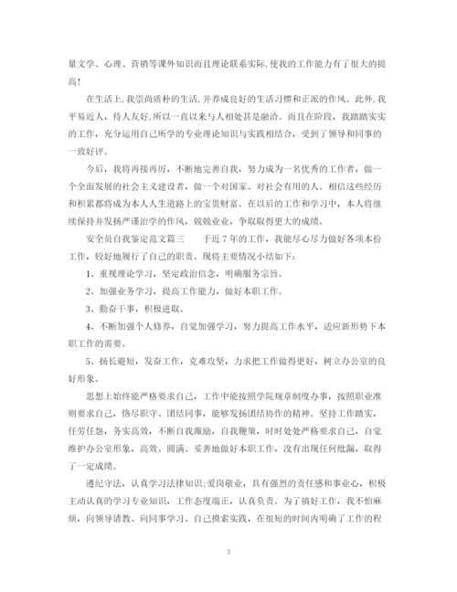 精编之安全员自我鉴定范文.docx