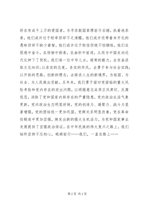 学习十九大心得体会：我们一直在路上.docx