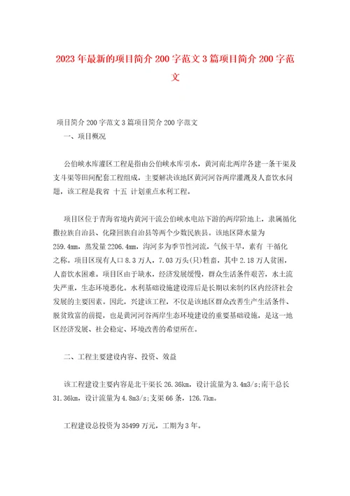 2023年最新的项目简介200字范文3篇项目简介200字范文