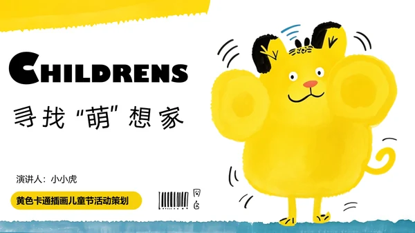 黄色卡通插画儿童节活动策划PPT模板